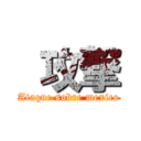  攻撃 (Ataque sobre mexico)