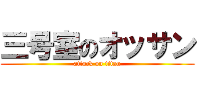 三号室のオッサン (attack on titan)