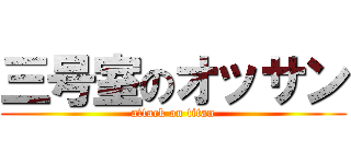 三号室のオッサン (attack on titan)
