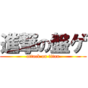 進撃の盤ゲ (attack on titan)