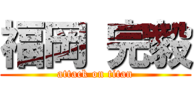 福岡 完毅 (attack on titan)