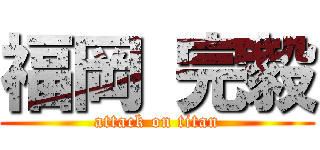 福岡 完毅 (attack on titan)
