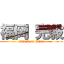 福岡 完毅 (attack on titan)