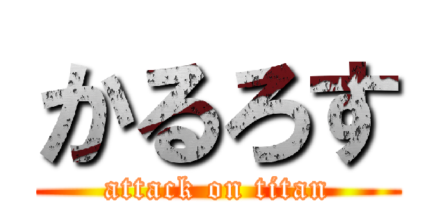 かるろす (attack on titan)