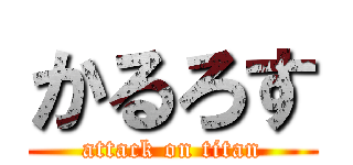 かるろす (attack on titan)
