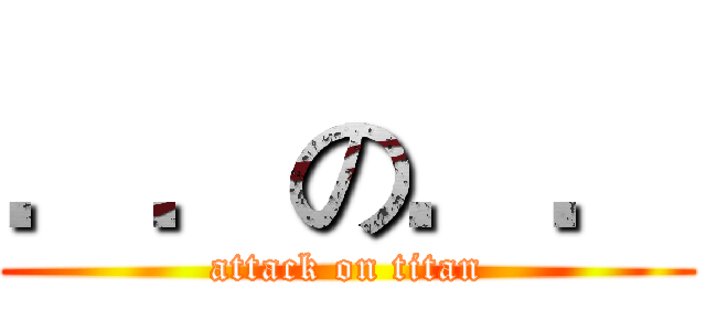 ．．の．． (attack on titan)