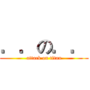 ．．の．． (attack on titan)