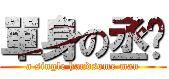 單身の丞崴 (a single handsome man)