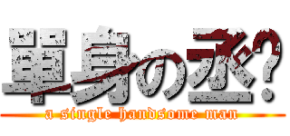 單身の丞崴 (a single handsome man)
