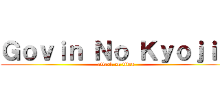 Ｇｏｖｉｎ Ｎｏ Ｋｙｏｊｉｎ (attack on titan)