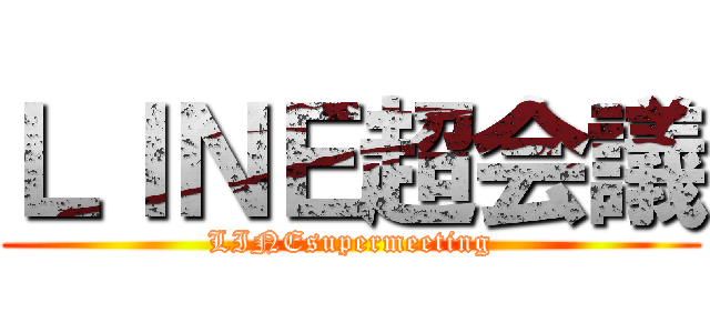 ＬＩＮＥ超会議 (LINEsupermeeting)