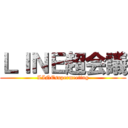 ＬＩＮＥ超会議 (LINEsupermeeting)