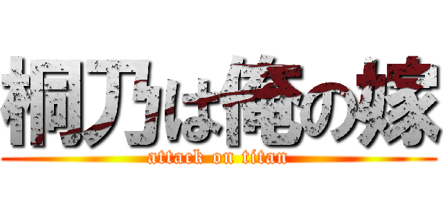 桐乃は俺の嫁 (attack on titan)