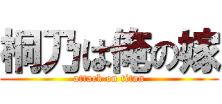 桐乃は俺の嫁 (attack on titan)