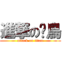 進撃の啊鳥 (attack on titan)