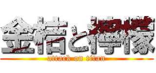 金桔と檸檬 (attack on titan)