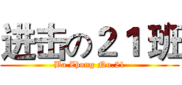进击の２１ 班 (Ba Zhong No.21)