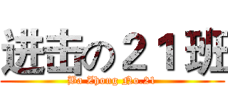 进击の２１ 班 (Ba Zhong No.21)