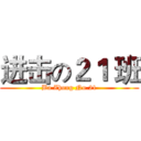 进击の２１ 班 (Ba Zhong No.21)