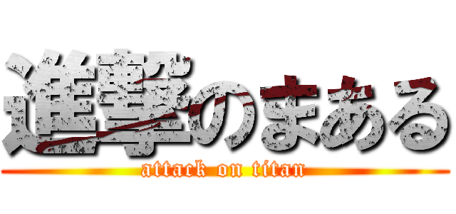 進撃のまある (attack on titan)