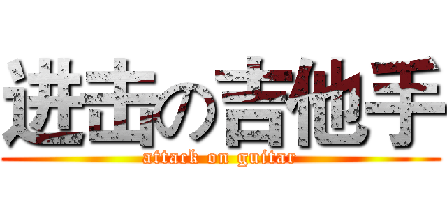 进击の吉他手 (attack on guitar)