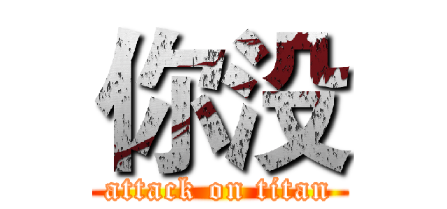 你没 (attack on titan)