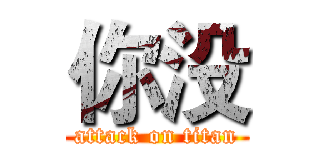 你没 (attack on titan)