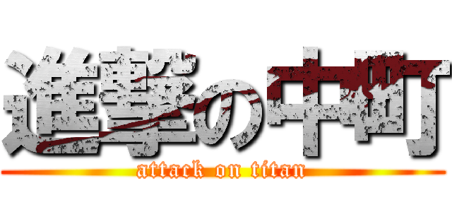 進撃の中町 (attack on titan)