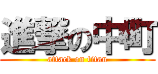 進撃の中町 (attack on titan)