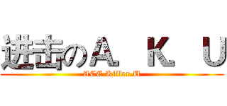 进击のＡ．Ｋ．Ｕ (ACE.Killer.U)