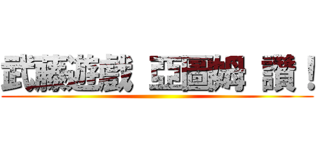 武藤遊戲 亞圖姆 讚！ ()