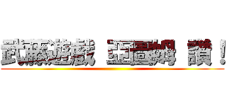武藤遊戲 亞圖姆 讚！ ()