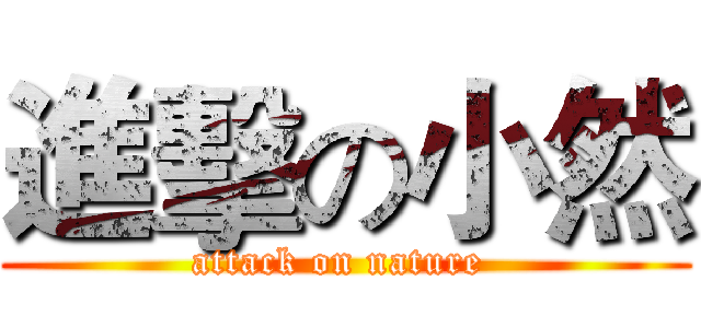 進擊の小然 (attack on nature )