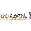 ひひんがひん！ (hihingahin!)