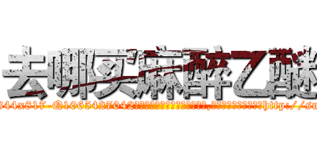 去哪买麻醉乙醚 (去哪买麻醉乙醚【电-151x68344x817-Q1065427042元吉药业】我们做的是长期生意,靠的是老客户长期支持http://sngk.net/rVTpCo

参考消息网我们做的是长期生意,靠的是老客户长期支持也许我们早该意识到，就连鲍勃·霍斯金斯（金球奖戏剧类电影男主角 
)