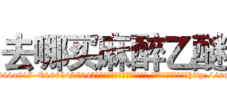 去哪买麻醉乙醚 (去哪买麻醉乙醚【电-151x68344x817-Q1065427042元吉药业】我们做的是长期生意,靠的是老客户长期支持http://sngk.net/rVTpCo

参考消息网我们做的是长期生意,靠的是老客户长期支持也许我们早该意识到，就连鲍勃·霍斯金斯（金球奖戏剧类电影男主角 
)