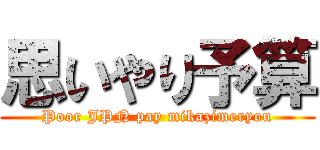 思いやり予算 (Poor JPN pay mikazimeryou)