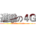 進擊の４Ｇ (LTE rollout)