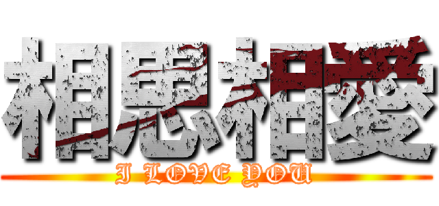 相思相愛 (I LOVE YOU)