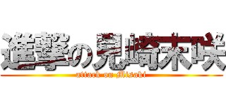 進撃の見崎末咲 (attack on Misaki)