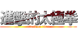 進擊的太極拳 (attack on titan)