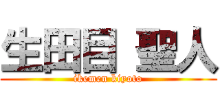 生田目 聖人 (ikemen kiyoto)