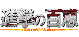 進撃の百恵 (attack on momoe)