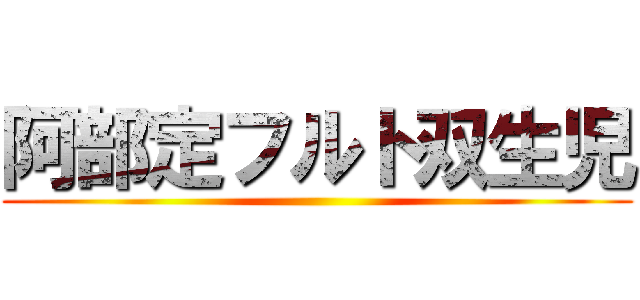 阿部定フルト双生児 ()