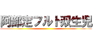 阿部定フルト双生児 ()