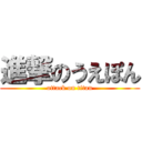 進撃のうえぽん (attack on titan)