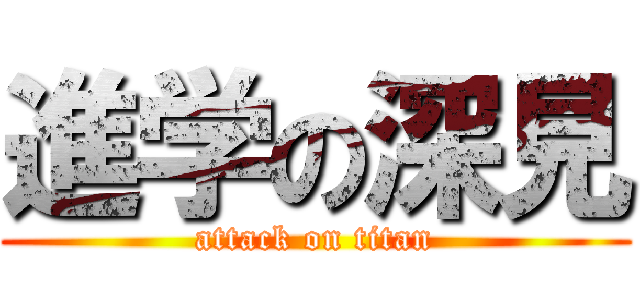 進学の深見 (attack on titan)