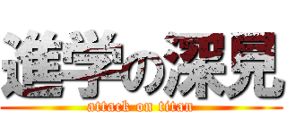 進学の深見 (attack on titan)