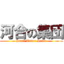 河合の集団 (Staff Tutor Seito)