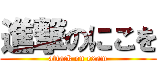 進撃のにこを (attack on exam)